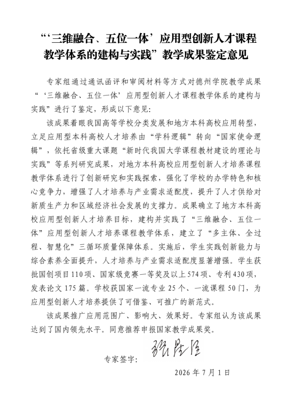 张星臣-教学成果 “三维融合、五位一体”应用型创新人才课程教学体系的建构与实践 鉴定意见(2)_01