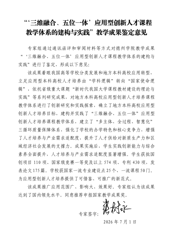 张树永-教学成果 “三维融合、五位一体”应用型创新人才课程教学体系的建构与实践鉴定意见2_01