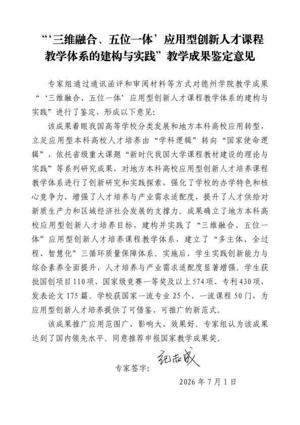 纪志成-教学成果 “三维融合、五位一体”应用型创新人才课程教学体系的建构与实践 鉴定意见_01