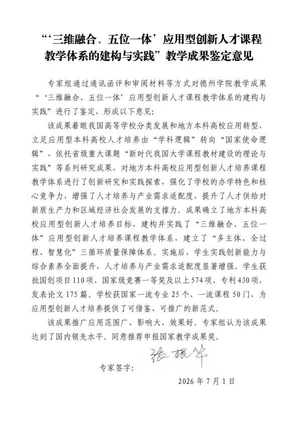 张根华-教学成果 “三维融合、五位一体”应用型创新人才课程教学体系的建构与实践 鉴定意见(4)_01