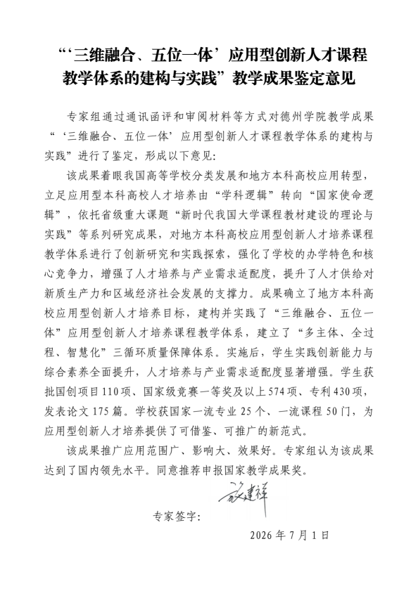 旅建祥-教学成果 “三维融合、五位一体”应用型创新人才课程教学体系的建构与实践 鉴定意见(3)_01